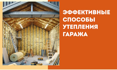 Эффективные способы утепления гаража в в Фурманове