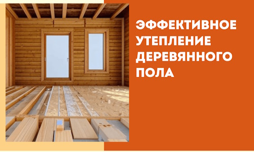 Эффективное утепление деревянного пола в Фурманове